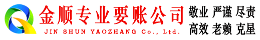 米东金顺要债公司